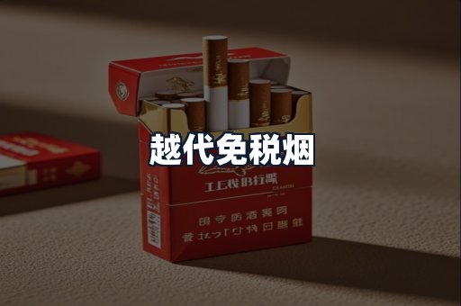 越代免税烟