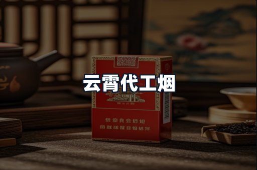 云霄代工烟