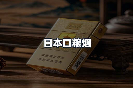 日本口粮烟